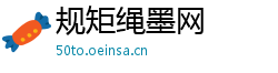 规矩绳墨网
